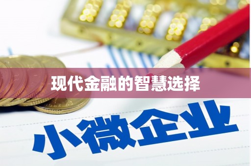 宿松现代金融的智慧选择