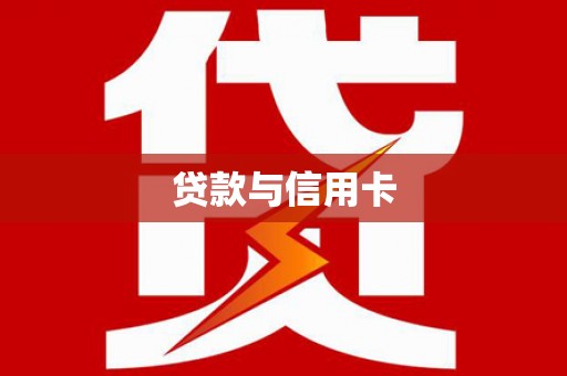宿松贷款与信用卡