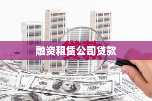 宿松融资租赁公司贷款