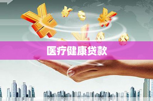 宿松医疗健康贷款