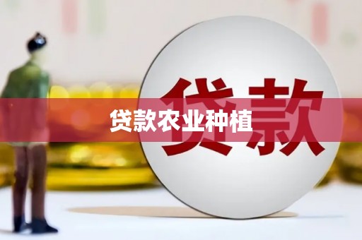 宿松贷款农业种植