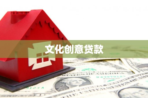 宿松文化创意贷款