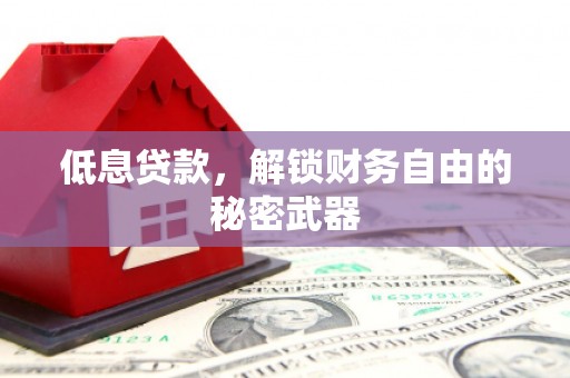 宿松低息贷款，解锁财务自由的秘密武器