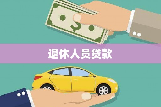 宿松退休人员贷款