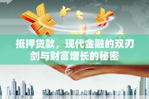 宿松抵押贷款，现代金融的双刃剑与财富增长的秘密