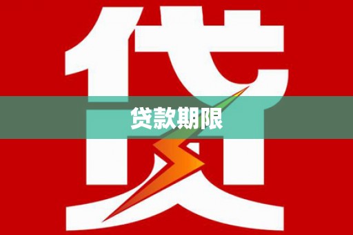 宿松贷款期限