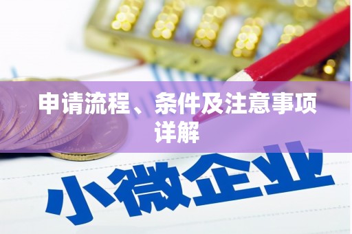 宿松申请流程、条件及注意事项详解