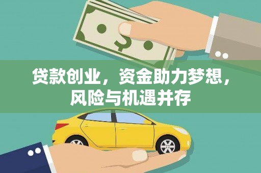 宿松贷款创业，资金助力梦想，风险与机遇并存