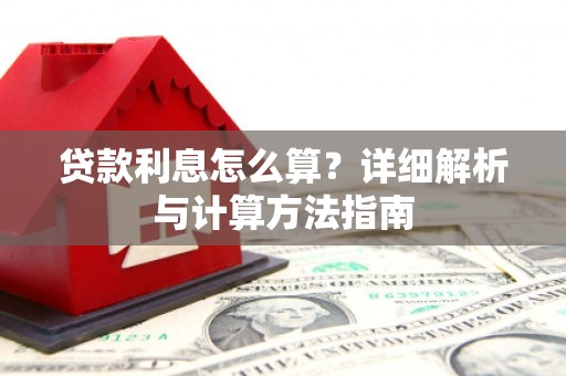 宿松贷款利息怎么算？详细解析与计算方法指南