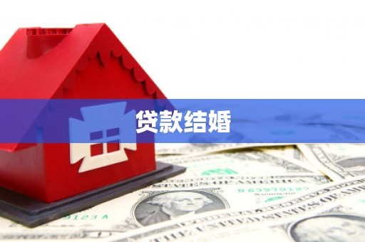 宿松贷款结婚