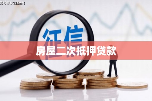 宿松房屋二次抵押贷款