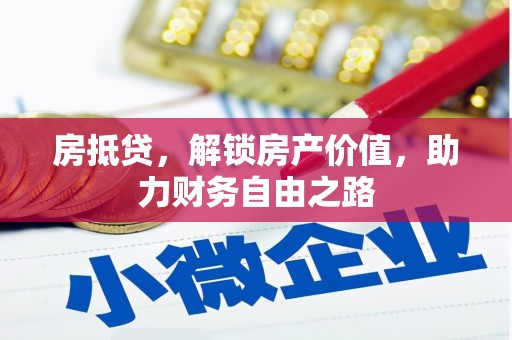 宿松房抵贷，解锁房产价值，助力财务自由之路