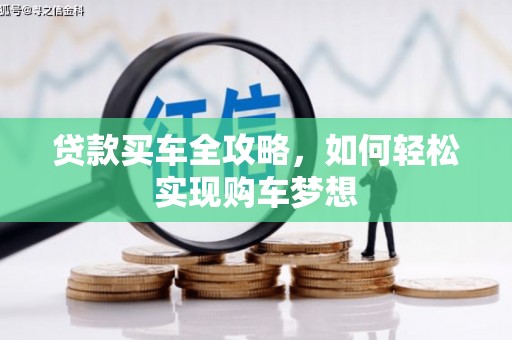 宿松贷款买车全攻略，如何轻松实现购车梦想