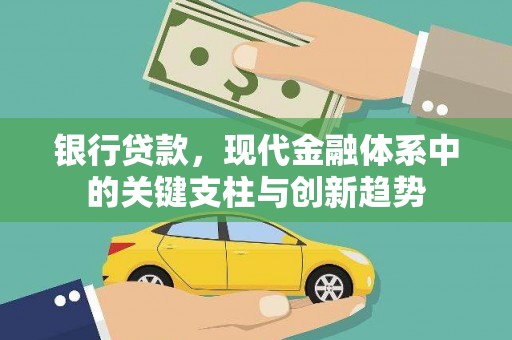 宿松银行贷款，现代金融体系中的关键支柱与创新趋势