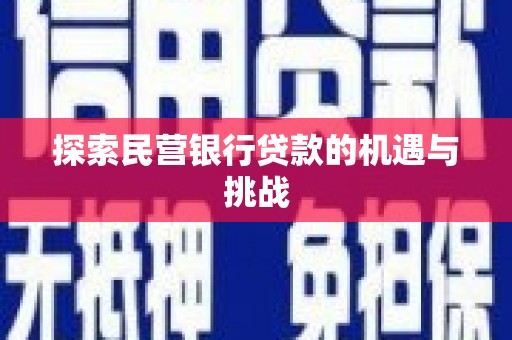 宿松探索民营银行贷款的机遇与挑战