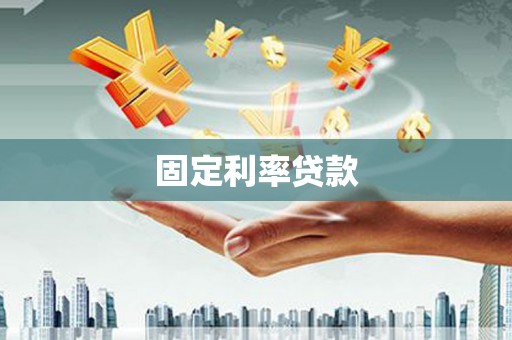 宿松固定利率贷款