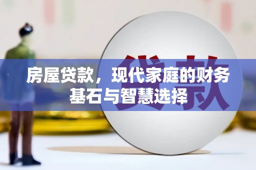宿松房屋贷款，现代家庭的财务基石与智慧选择