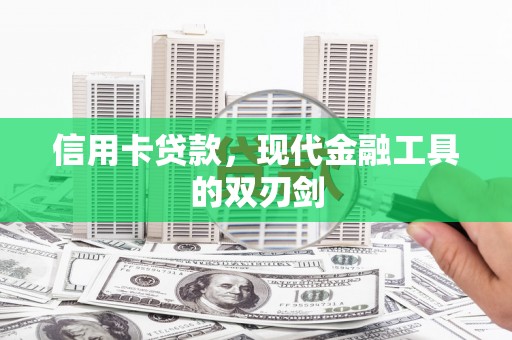 宿松信用卡贷款，现代金融工具的双刃剑