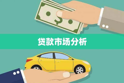 宿松贷款市场分析