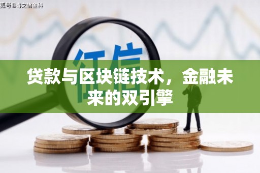 宿松贷款与区块链技术，金融未来的双引擎