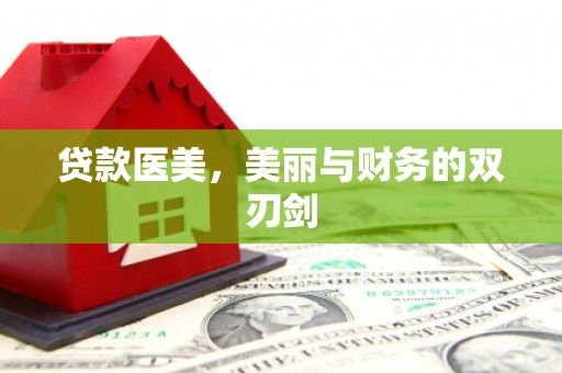 宿松贷款医美，美丽与财务的双刃剑