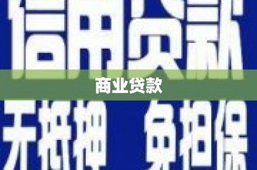 宿松商业贷款