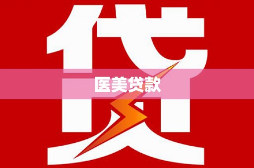 宿松医美贷款
