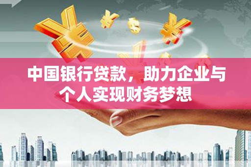 宿松中国银行贷款，助力企业与个人实现财务梦想