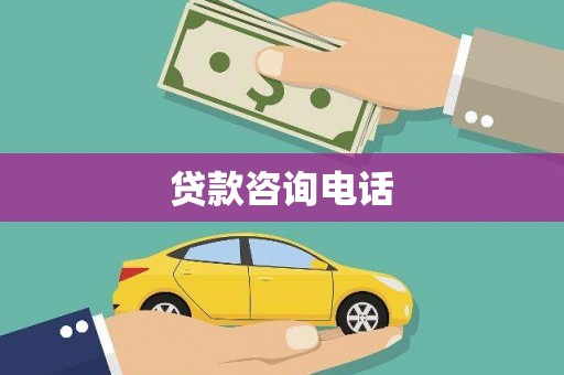 宿松贷款咨询电话