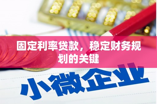 宿松固定利率贷款，稳定财务规划的关键