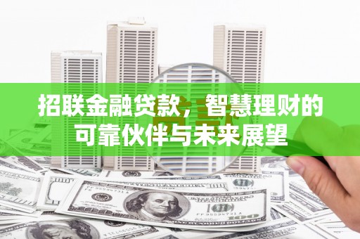 宿松招联金融贷款，智慧理财的可靠伙伴与未来展望