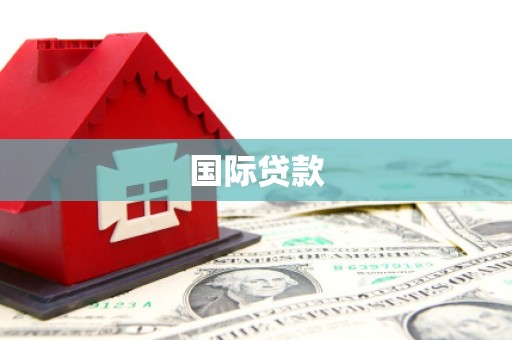 宿松国际贷款