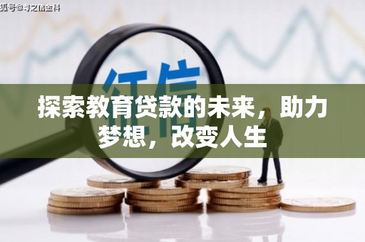 宿松探索教育贷款的未来，助力梦想，改变人生