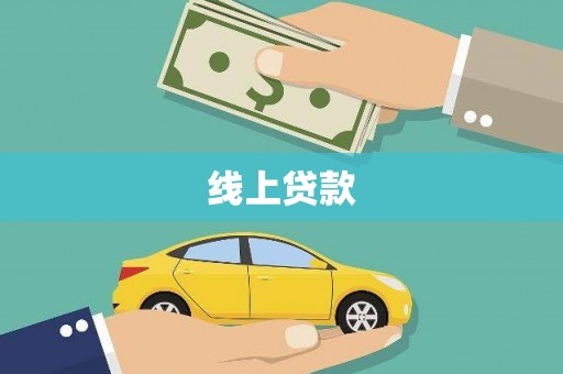 宿松线上贷款