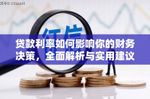 宿松贷款利率如何影响你的财务决策，全面解析与实用建议