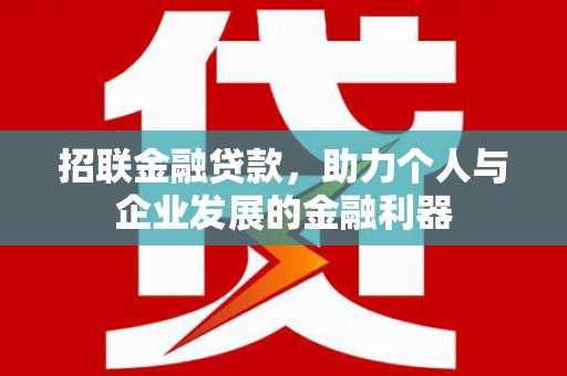 宿松招联金融贷款，助力个人与企业发展的金融利器