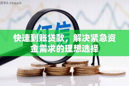 宿松快速到账贷款，解决紧急资金需求的理想选择