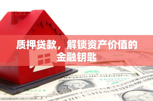 宿松质押贷款，解锁资产价值的金融钥匙