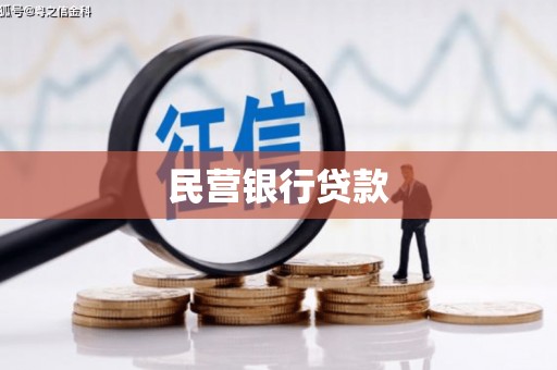 宿松民营银行贷款