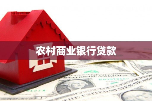 宿松农村商业银行贷款