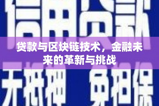 宿松贷款与区块链技术，金融未来的革新与挑战
