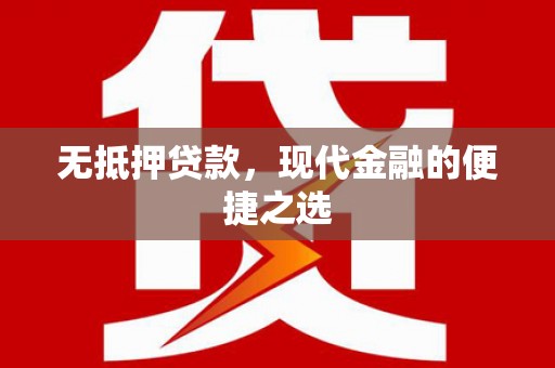 宿松无抵押贷款，现代金融的便捷之选