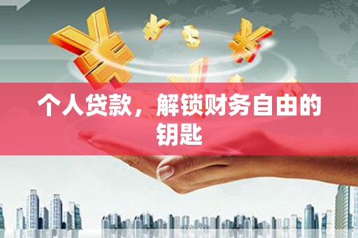 宿松个人贷款，解锁财务自由的钥匙