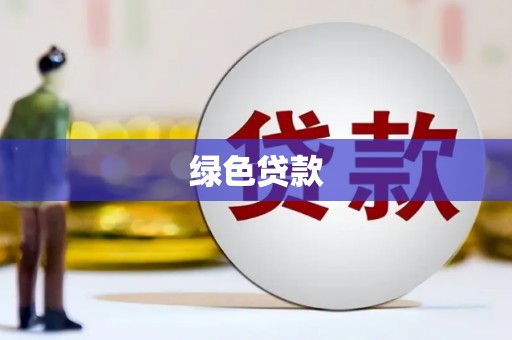 宿松绿色贷款