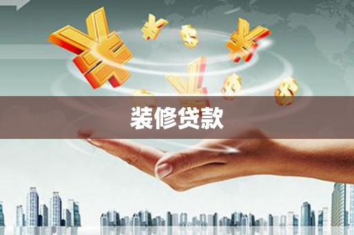 宿松装修贷款