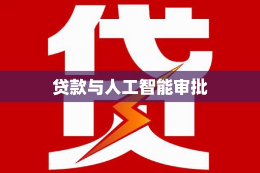 宿松贷款与人工智能审批
