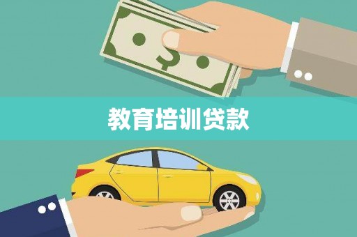 宿松教育培训贷款