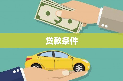宿松贷款条件