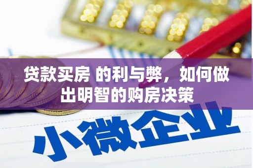 宿松贷款买房 的利与弊，如何做出明智的购房决策