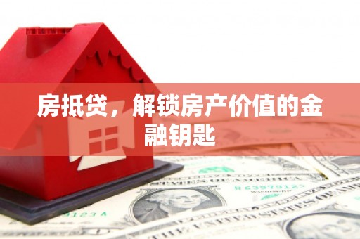宿松房抵贷，解锁房产价值的金融钥匙